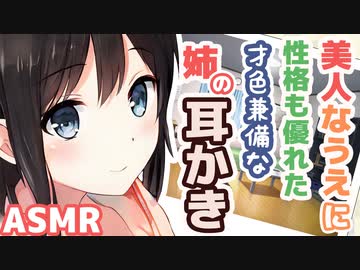 【耳かきボイス】美人なうえに性格も優れた才色兼備な姉の耳かきコレクションvol.169【ASMR/音フェチ】