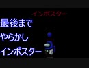 最後もポンコツインポスター