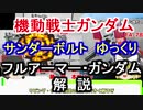 フルアーマー・ガンダム　解説【機動戦士ガンダム サンダーボルト】part3【ガンダム解説】