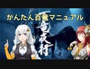 【MHR】よく分かる百竜マニュアル　SSクリア指南【VOICEROID実況+α】