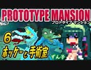 【ﾎﾗｰ】ずん子 PROTOTYPE MANSION：孤島と屋敷＃６「ホッケーと手術室」