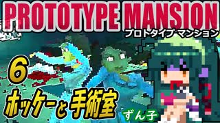 【ﾎﾗｰ】ずん子 PROTOTYPE MANSION：孤島と屋敷＃６「ホッケーと手術室」