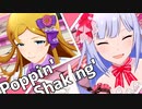 つむかれニーハイ！Poppin' Shakin'！【と、つむつむ七変化】