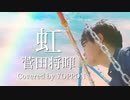 【歌ってみた】虹 / 菅田将暉 covered by よっぽん【STAND BY ME ドラえもん 2 主題歌】