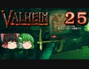 【ゆっくり実況】ワタリガラスに連れられて part25【valheim】