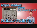 ACQUA   Viridian2 76系コンプに似たFETタイプのコンプレッサーを搭載したチャンネルストリップ