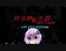 【真・女神転生ⅢHD】Amara Meridians【結月ゆかり実況】