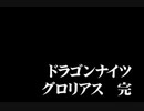 【実況】また竜に乗れると聞いて。Part２４【ドラゴンナイツグロリアス】