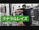 【初心者】マシン・ラテラルレイズの効果的なやり方 | 三角筋中部を強烈に鍛える種目【ビーレジェンド プロテイン】