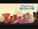 【アッシュと魔法の筆】幻想的なラクガキ冒険譚【実況】Part10