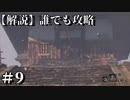 【解説実況】誰でも攻略出来るだけ解説する#９【SEKIRO】