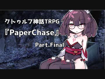 【クトゥルフ神話TRPG】ギャルゲーと化した「ペーパーチェイス」Part.Final