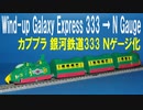 カプセルプラレール 銀河鉄道999 シリーズ ベガラス３号 Ｎゲージ化