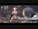 【ニーアレプリカント】妹と世界を護り通す 2週目 20 【ゲーム実況】