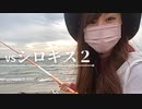 【りなもい】キス釣りに挑む２【リベンジ】