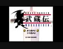 【BRAVE FENCER 武蔵伝】ちょいレトロなゲームをやっていく！【パート２】