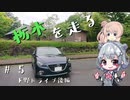 【CeVIO車載】栃木を走る#5　下野ドライブ後編