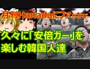 ゆっくり雑談 368回目(2021/5/28) 1989年6月4日は天安門事件の日 済州島四・三事件 保導連盟事件 ライダイハン コピノ コレコレア