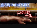 【実況】悲しい記憶に取りつかれた者たちの町【虚ろ町ののばら#12】