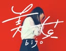 【オリジナル振付】美女 踊ってみた【きれにィ】