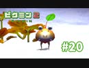 お母さん殺すけど、いい？【ピクミン2】#20