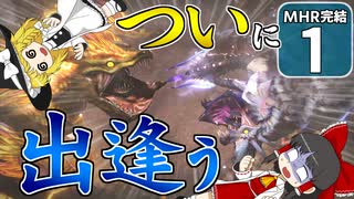 【モンハンライズ 完結】博士と助手が征く─運任せの百竜討伐  完結編 #1【ゆっくり実況】