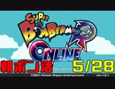 朝ボン活で目指せボン勝！【スーパーボンバーマンRオンライン実況】　5/28