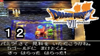 【ドラゴンクエストVII　エデンの戦士たち】占ってないのに金取られる part12