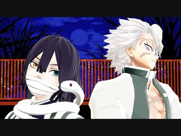 【鬼滅のMMD】蛇と風で拝啓ドッペルゲンガー【伊黒小芭内・不死川実弥】