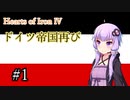 【HoI4】ドイツ帝国再び　#1【VOICEROID実況】