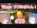 【7DTD】7Days つづみちゃん！ #23【異世界転生】