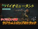 バイオミュータント　サイドクエスト攻略　ラジウムシロップのトラック　＃２０【Biomutant】