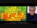 2021.05.28 RK新型コロナウイルス戦争283　不正出血・口内出血・青あざ・血小板減少・脳出血…ワクチンによる遅発性殺人  ・WHOが必死に隠すイベルメクチン