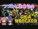 つづみとささらのギガレッカー！＃22【 GIGA WRECKER】
