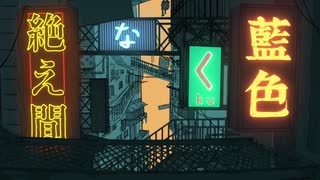 絶え間なく藍色/歌いま【ろろ】