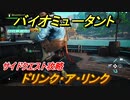 バイオミュータント　サイドクエスト攻略　ドリンク・ア・リンク　＃２１【Biomutant】