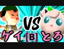 【第十四回】綺麗なゲイ VS とろけるヨシオ【Bブロック第十三試合】-64スマブラCPUトナメ実況-