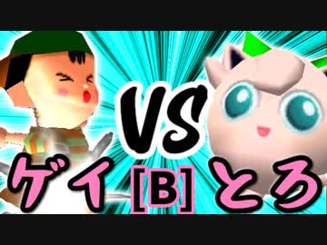 【第十四回】綺麗なゲイ VS とろけるヨシオ【Bブロック第十三試合】-64スマブラCPUトナメ実況-