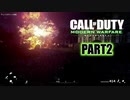 【CoDMW実況】FPS下手で有名な踝猫背が奮闘する動画シリーズ part2