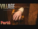 【バイオハザード８】ウチの娘の為ならば村一つ滅ぼせると思う～狂気のヴィレッジ編～【2人実況】part6