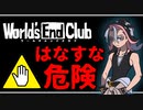 デスゲームを楽しんでいる人には要注意！ 【ワールズエンドクラブ】 #2