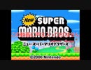 Newスーパーマリオブラザーズをマメ縛りプレイ　part6 声なしver．