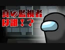 監視者は誰！？疑心暗鬼が飛び交う【AmongUs】
