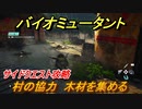 バイオミュータント　サイドクエスト攻略　村の協力　木材を集める　＃２３【Biomutant】