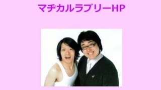 【MAD】爆笑マヂカルラブリー