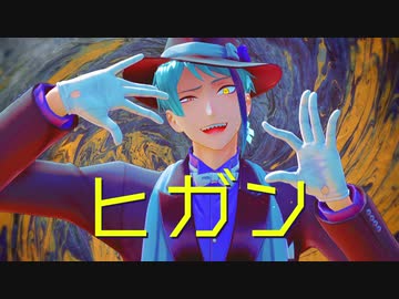 【MMDツイステ】ヒガン【ジェイド・リーチ】