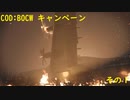 【COD:BOCW】キャンペーンを最高難易度でクリアする その1