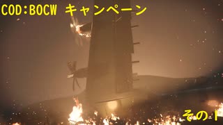 【COD:BOCW】キャンペーンを最高難易度でクリアする その1