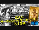 【FGOガチャ】友人のサマーキャンプ！PU1召喚 後編