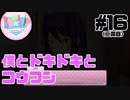【ドキドキ文芸部】僕とドキドキとコウフン #16 【ゲーム実況】
